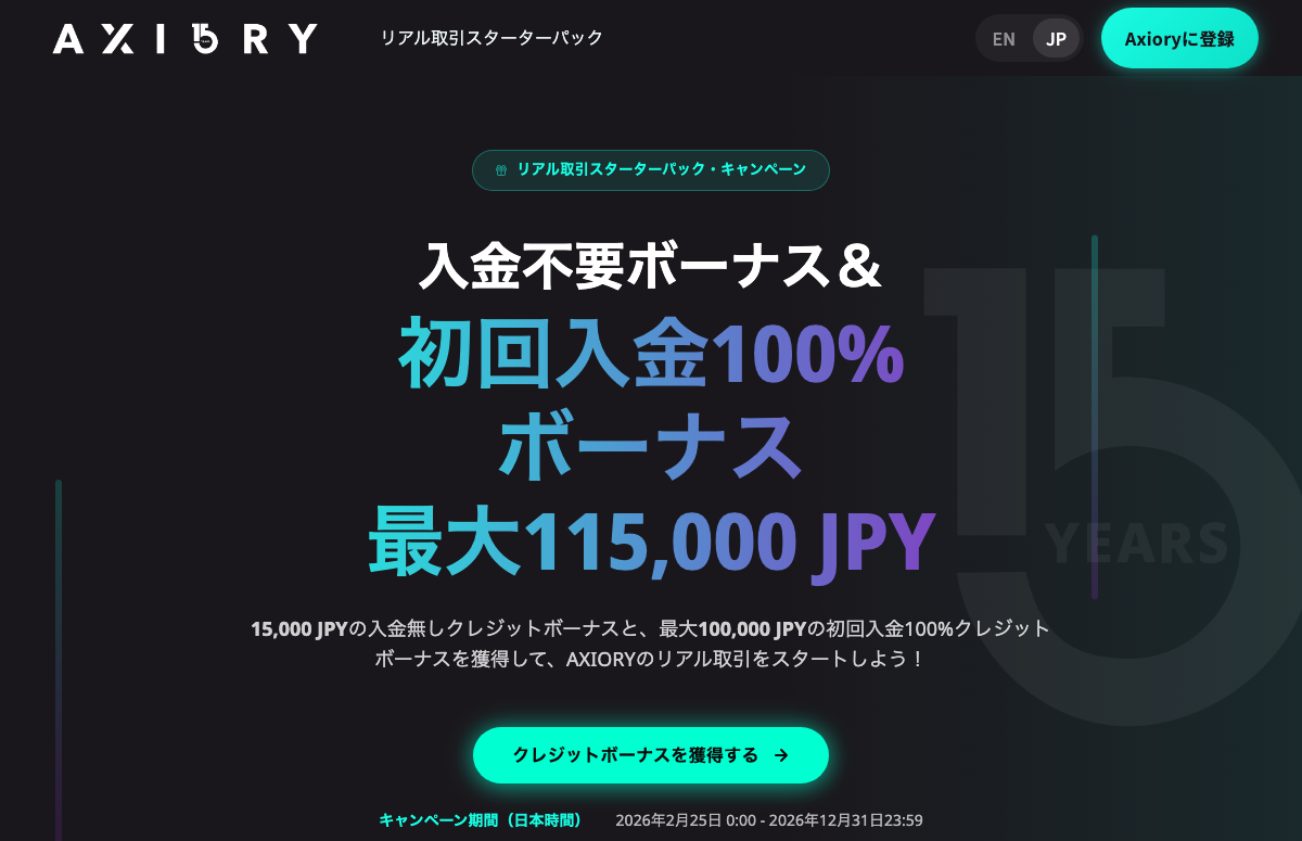 AXIORYのウェルカムボーナス15,000円
