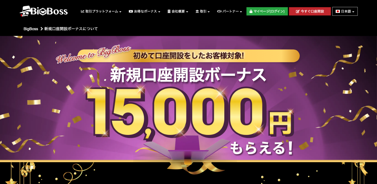 BigBossの新規口座開設ボーナス15,000円