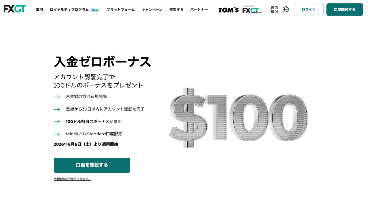 FXGTの入金ゼロボーナス100ドル相当