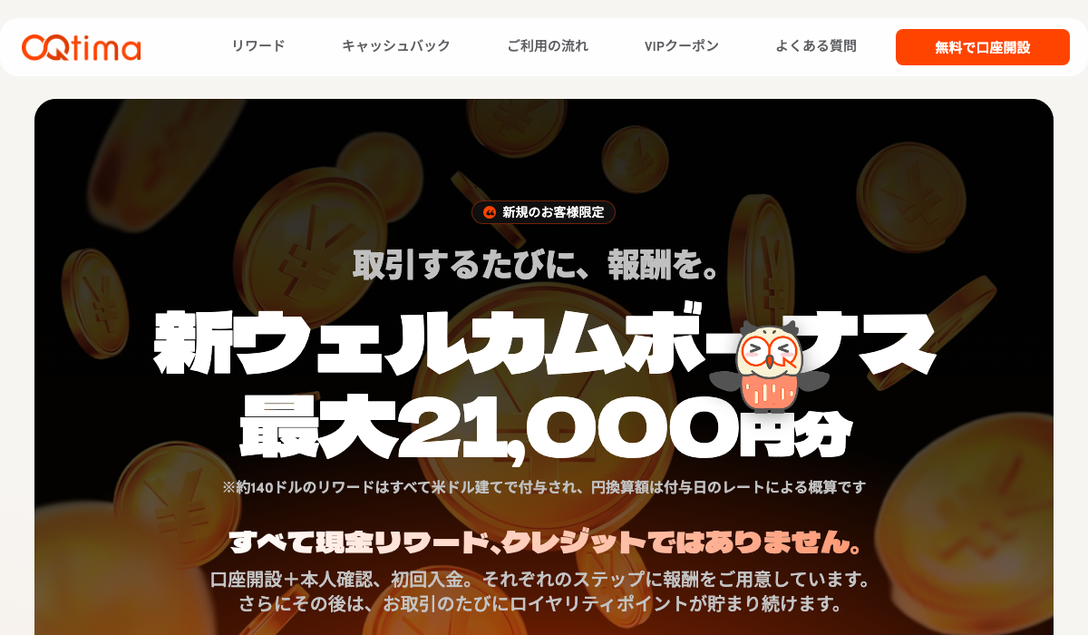 OQtimaの当サイト専用ページのウェルカムボーナス
