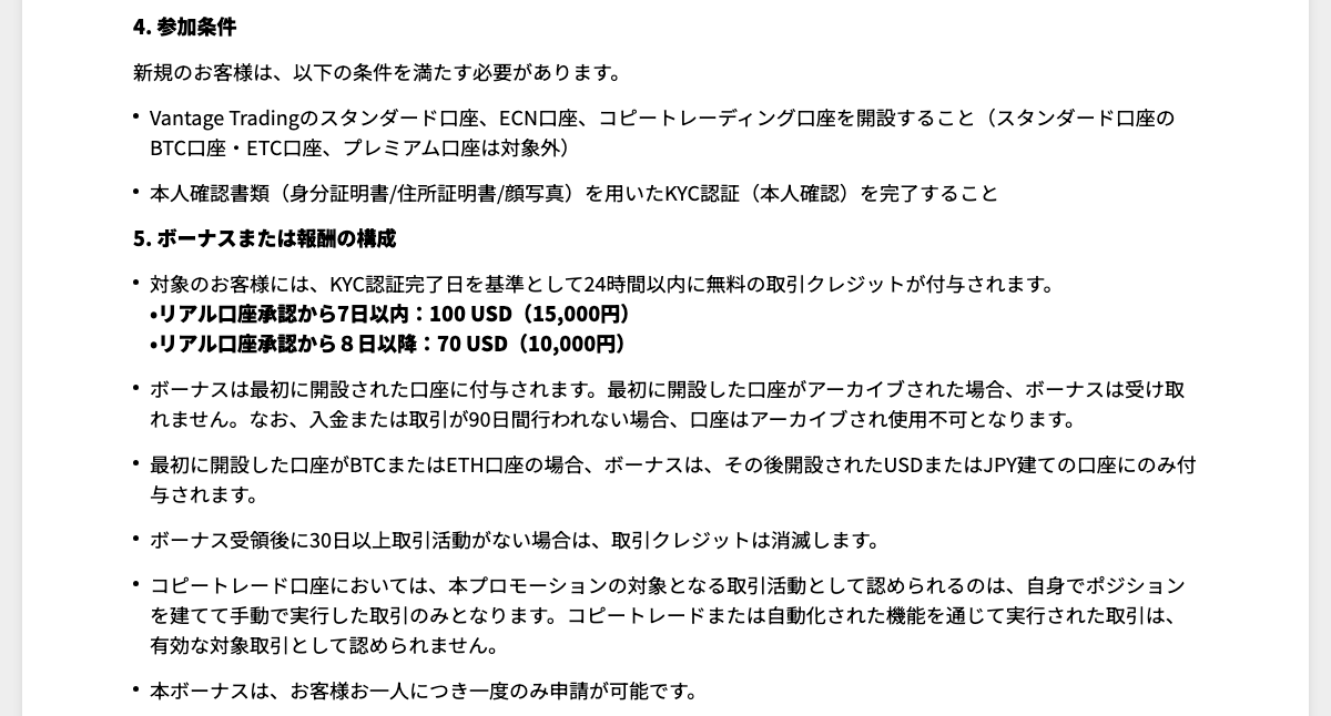 Vantage Tradingの口座開設ボーナス15,000円