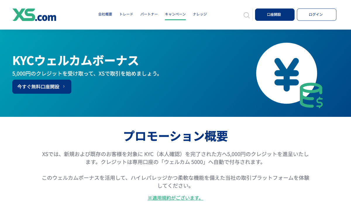 XS.comのKYCウェルカムボーナス5,000円