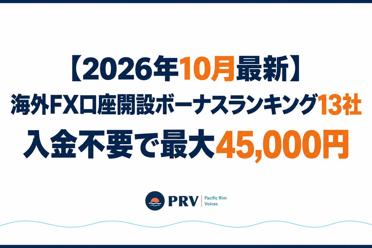 海外FX口座開設ボーナスランキング13社｜入金不要で最大45,000円【2026年10月最新】